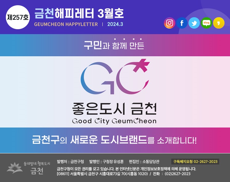 금천해피레터 제257호