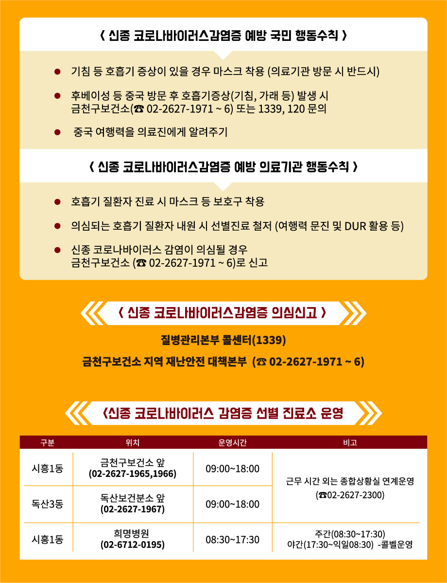 신종코로나바이러스감염증 의심신고 및 선별진료소 운영안내 이미지 1