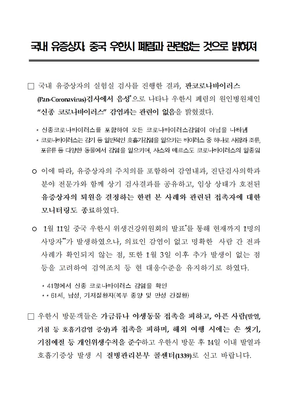중국 원인불명 폐렴 주의 (2020.1.11.기준), 국내유증상자와 무관함 판명 이미지 1