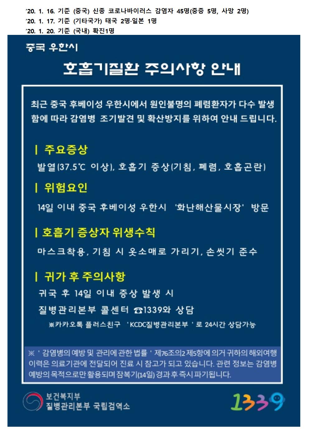 해외유입 신종코로나바이러스 관련 감염병 위기경보 "주의단계" 상향(2020.1.20.기준) 이미지 1