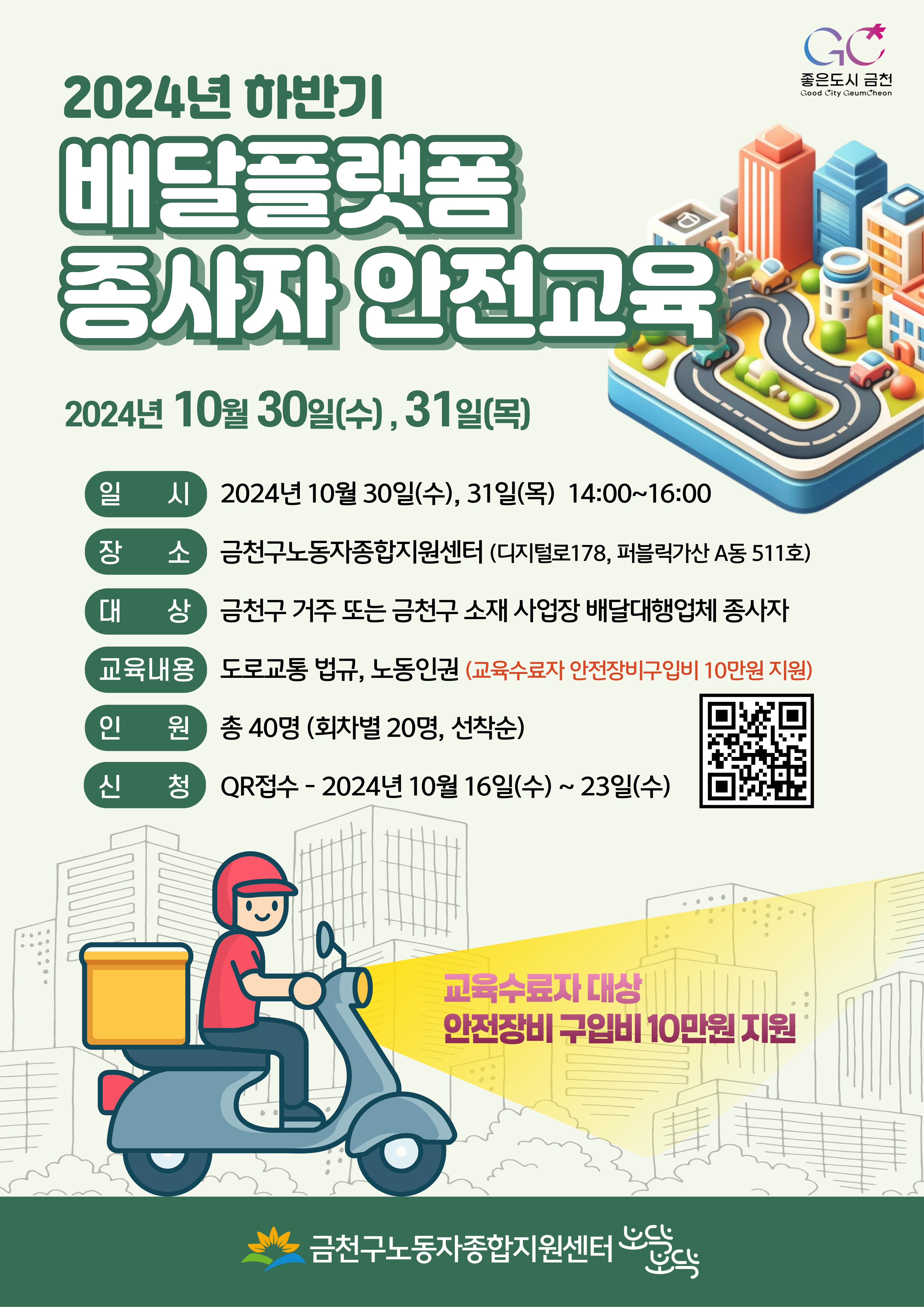 하반기 배달플랫폼 종사자 안전교육 실시 및 안전장비구입비 지급(마감) 이미지 1