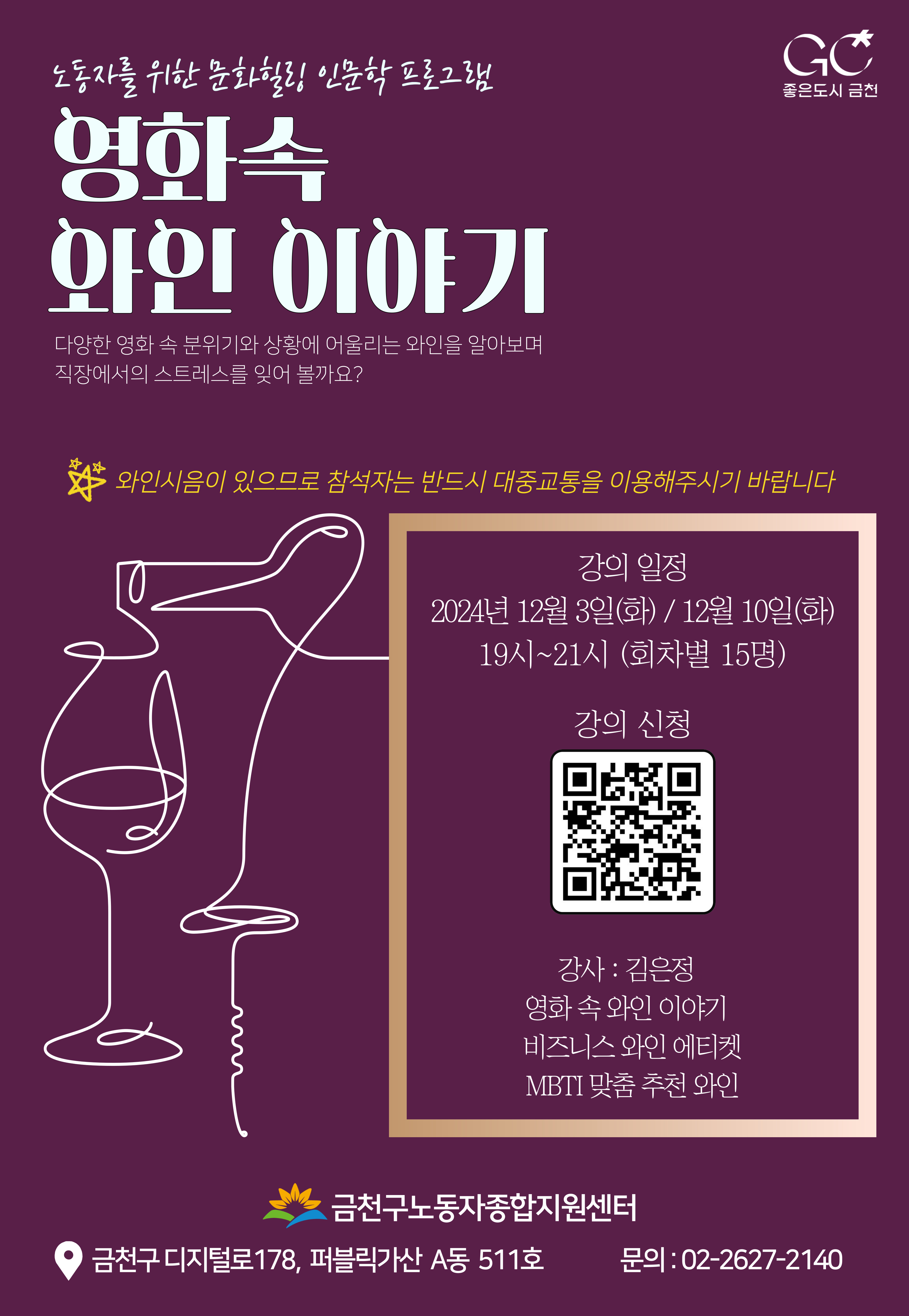 노동자를 위한 문화힐링 인문학 프로그램(영화 속 와인이야기)-마감 이미지 1