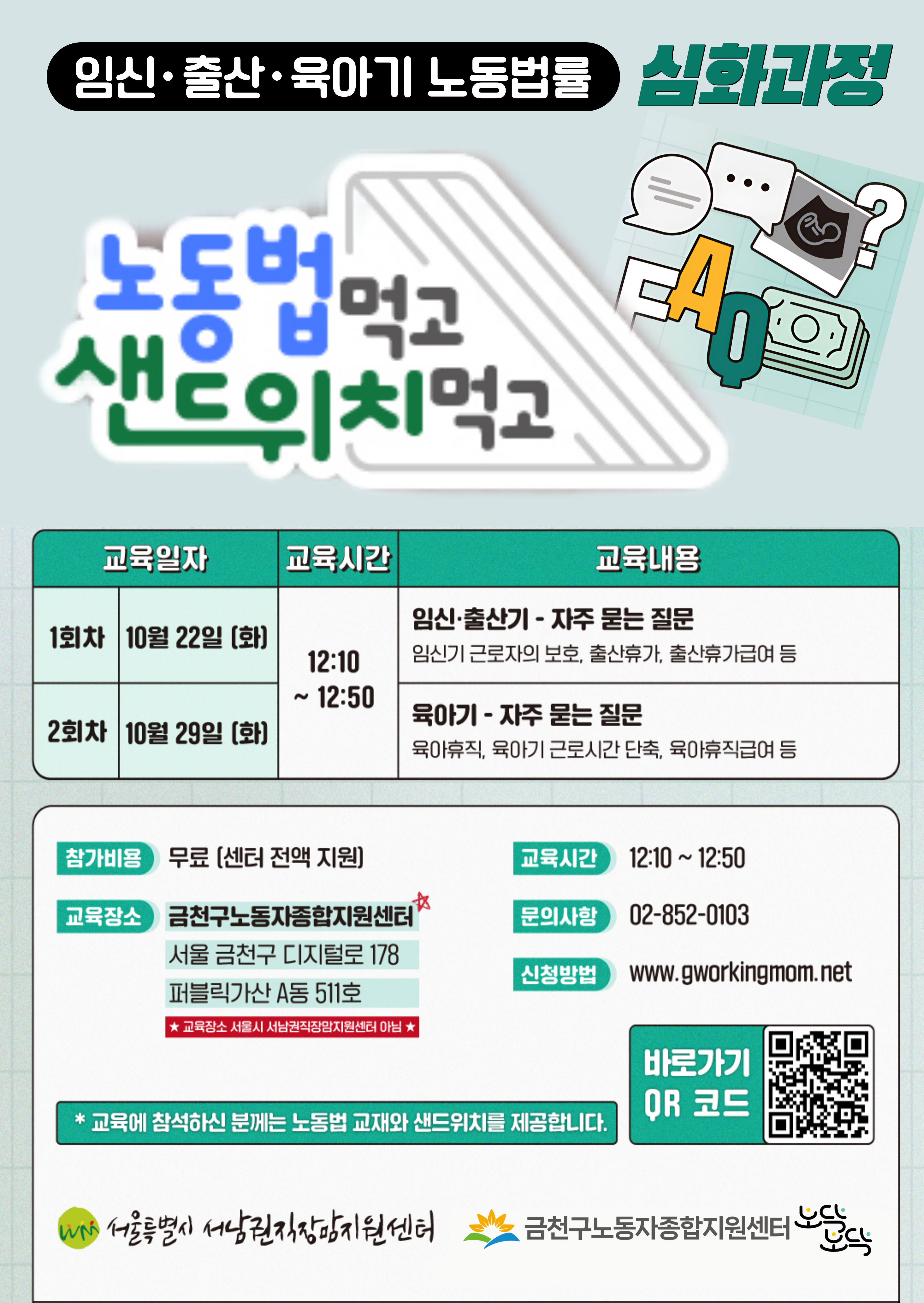 직장맘&직장대디를 위한 노동법특강 심화과정 운영(노동법먹고 샌드위치먹고)(마감) 이미지 1