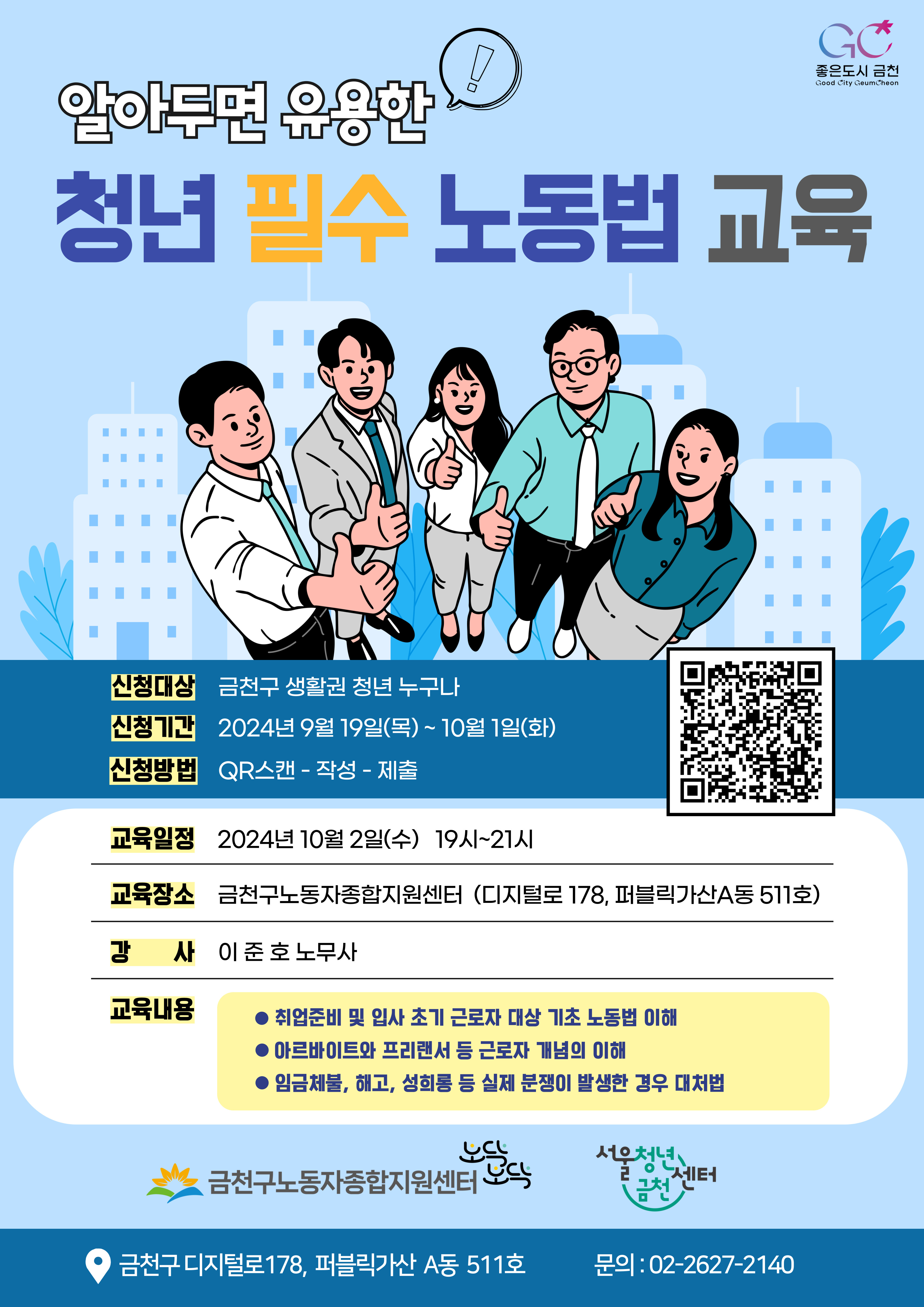 금천구 청년을 위한 필수 노동법 강의(마감) 이미지 1
