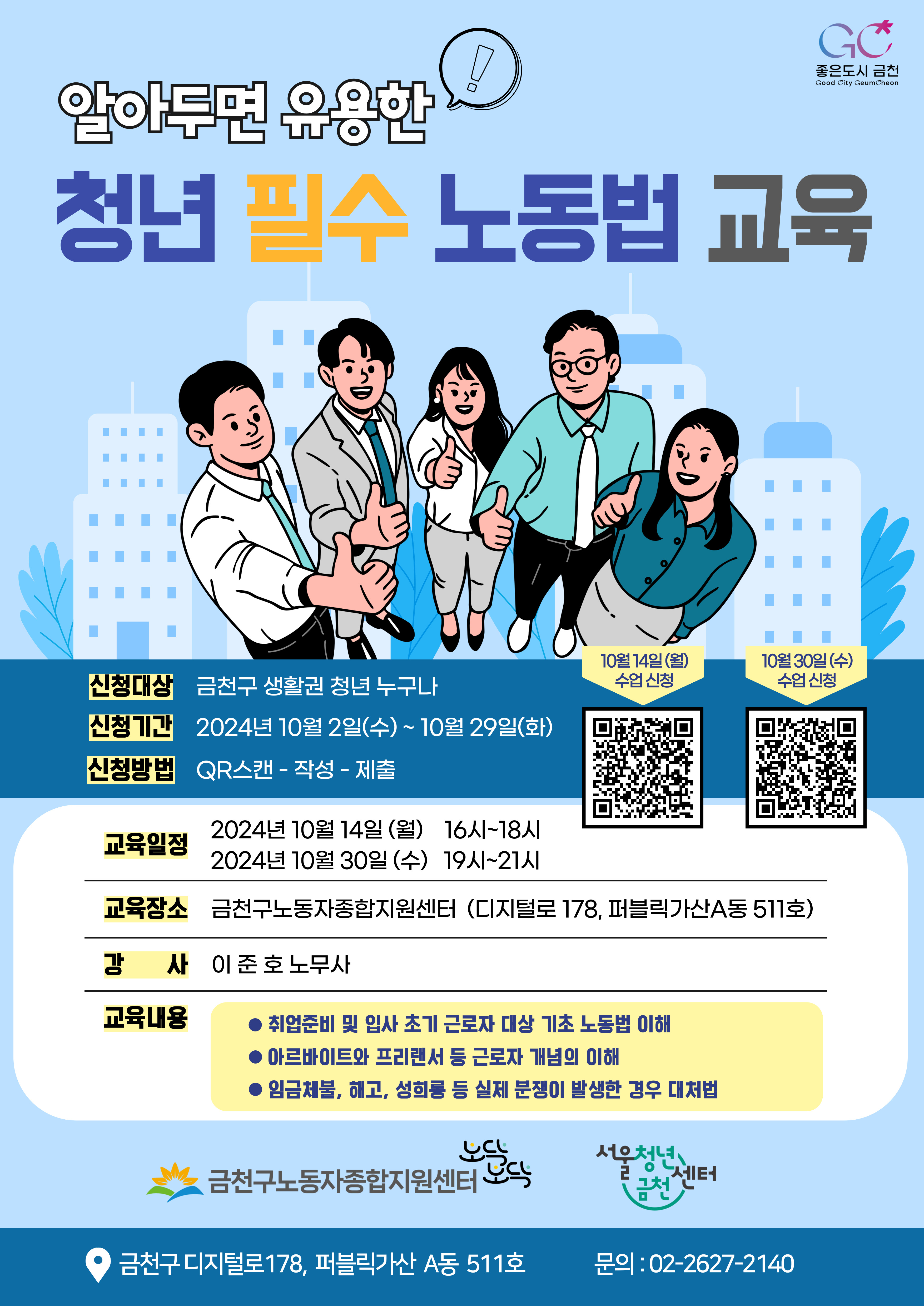 금천구 청년을 위한 필수 노동법 강의(마감) 이미지 2