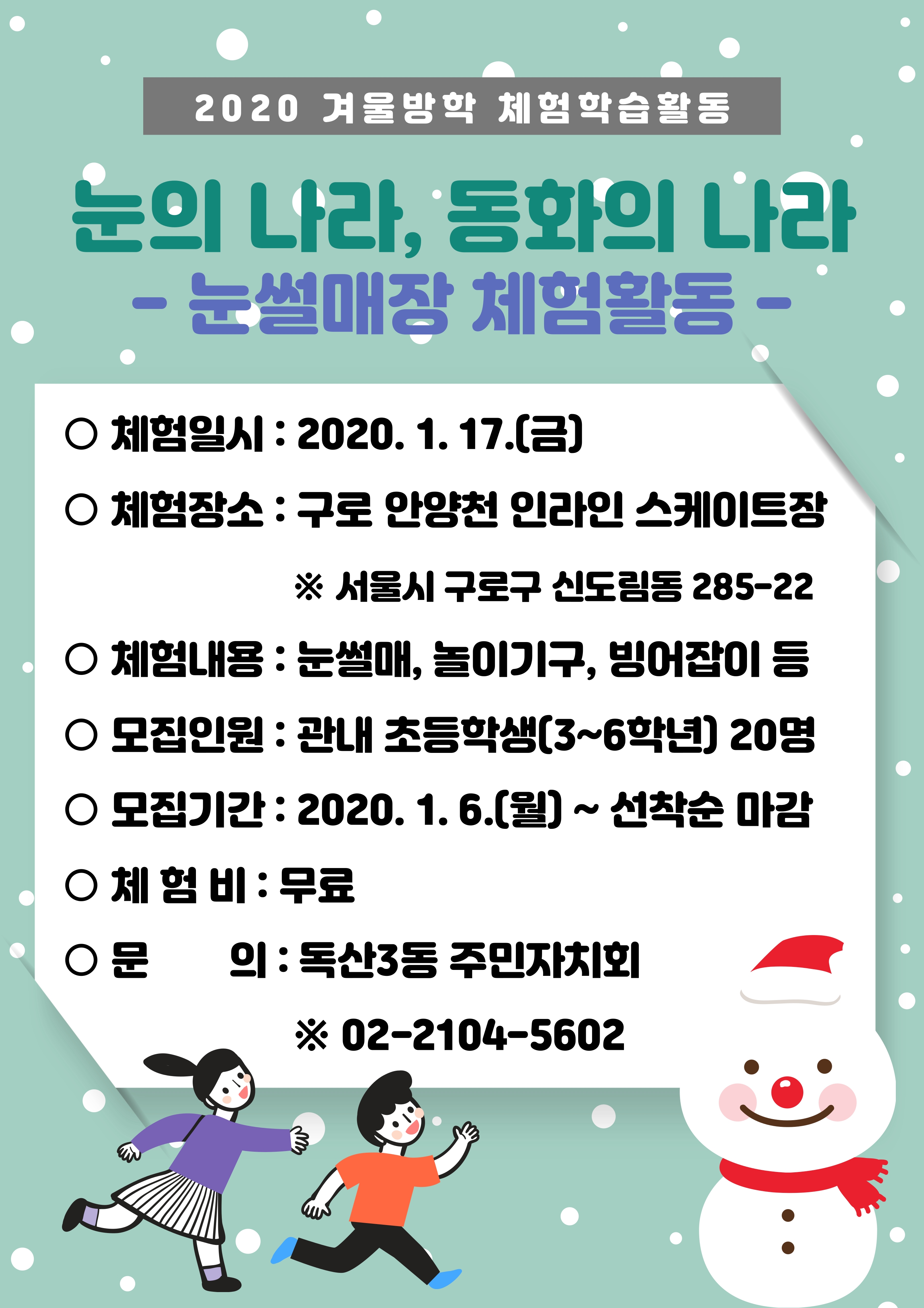 [독산3동] 2020 겨울방학 체험학습활동 안내 이미지 1