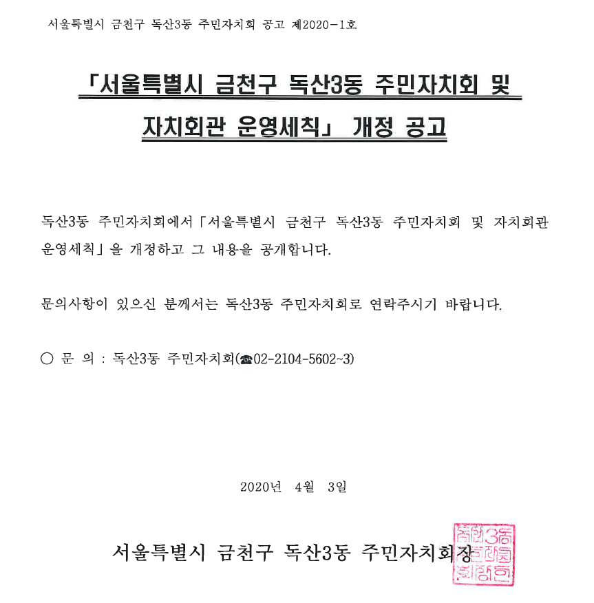 「서울특별시 금천구 독산3동 주민자치회 및 자치회관 운영세칙」 개정 공고 이미지 2