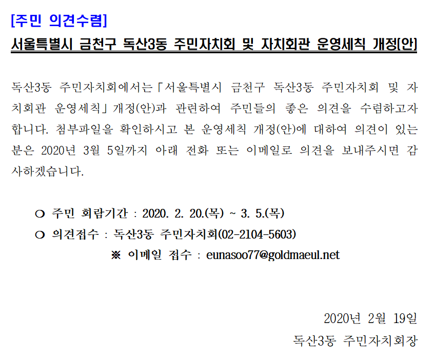 [주민 의견수렴] 서울특별시 금천구 독산3동 주민자치회 및 자치회관 운영세칙 개정(안) 이미지 3