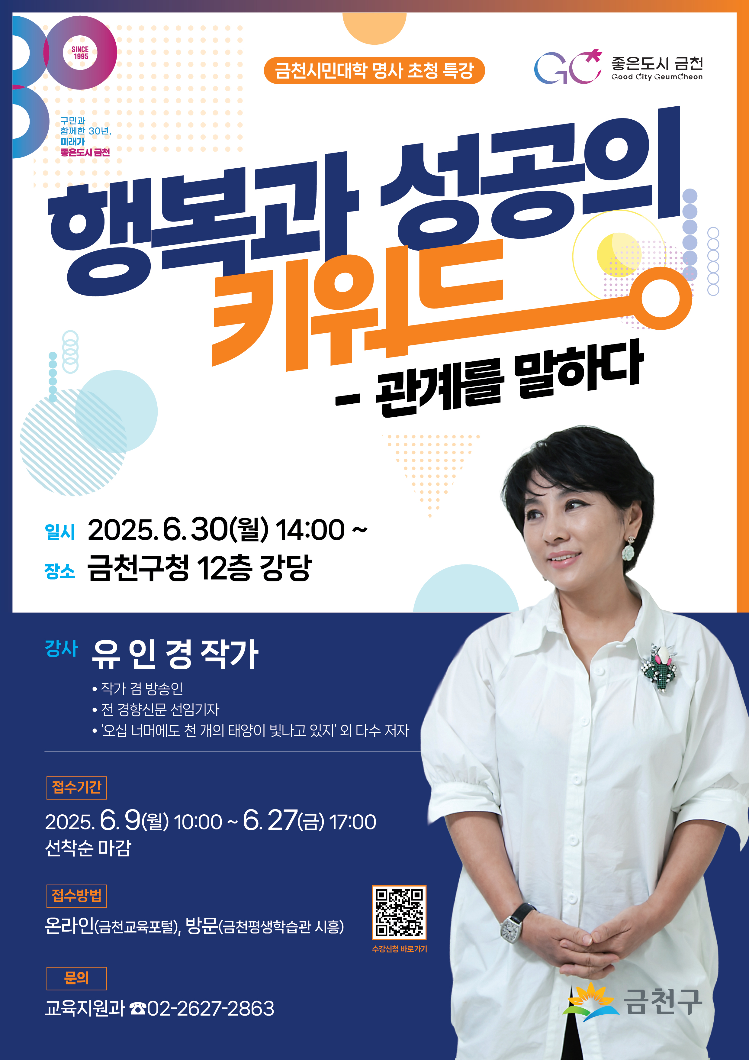[금천시민대학 명사초청 특강] 유인경 작가의 <행복과 소통의 키워드-관계를 말하다> 이미지 1