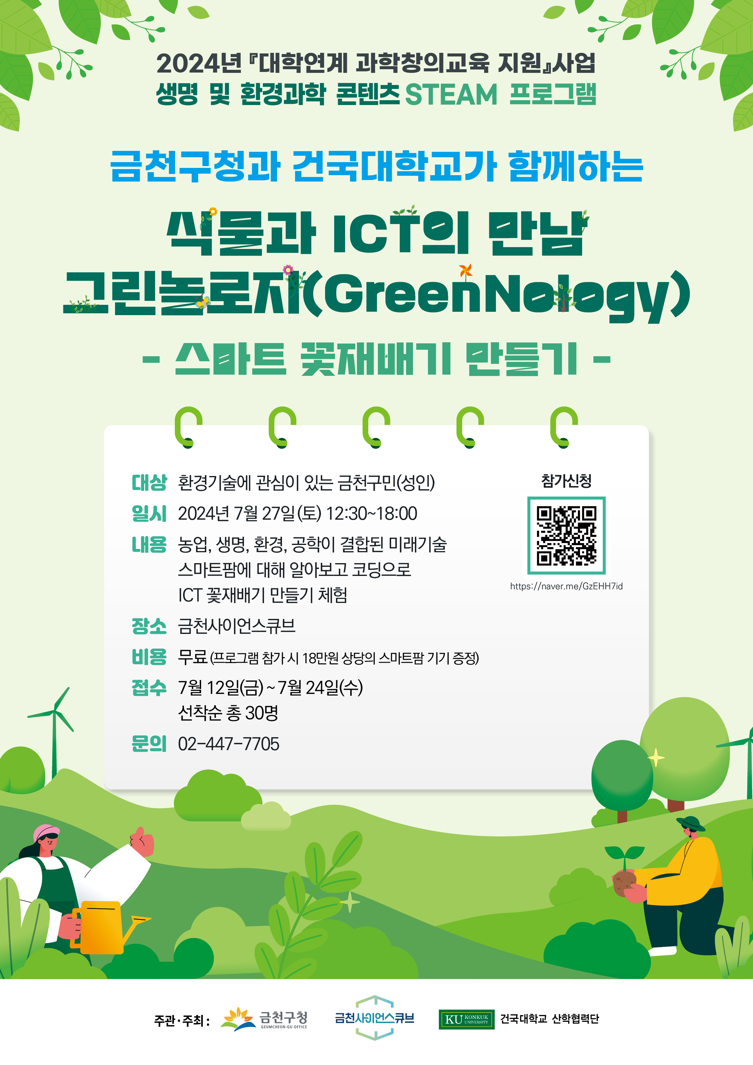 금천사이언스큐브 건국대학교 연계 [나는야 미래의 AI농부] 참여자 모집 이미지 2