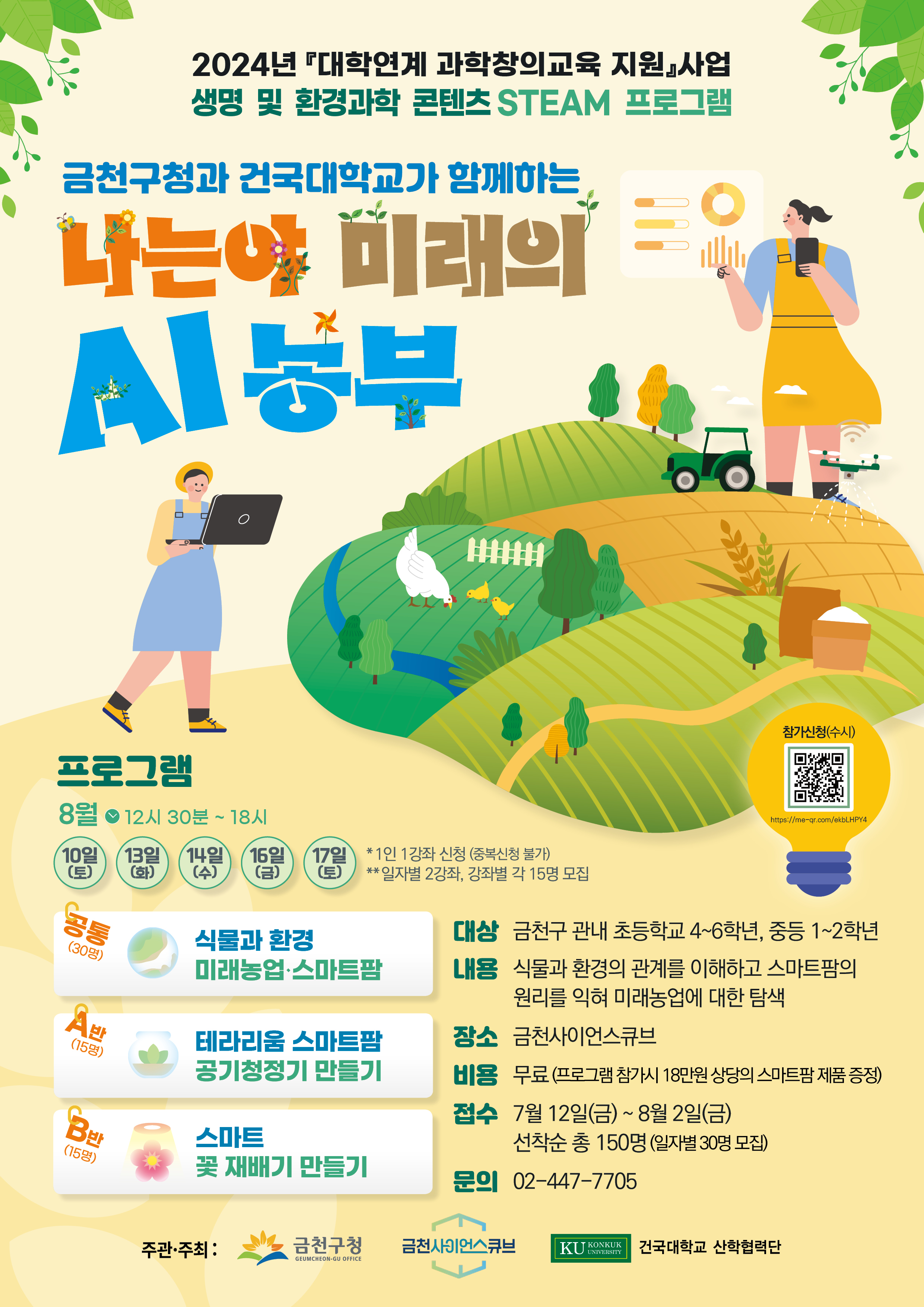 금천사이언스큐브 건국대학교 연계 [나는야 미래의 AI농부] 참여자 모집 이미지 1