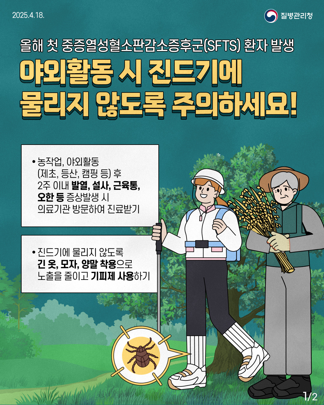 진드기 매개 감염병 예방수칙! 이미지 1