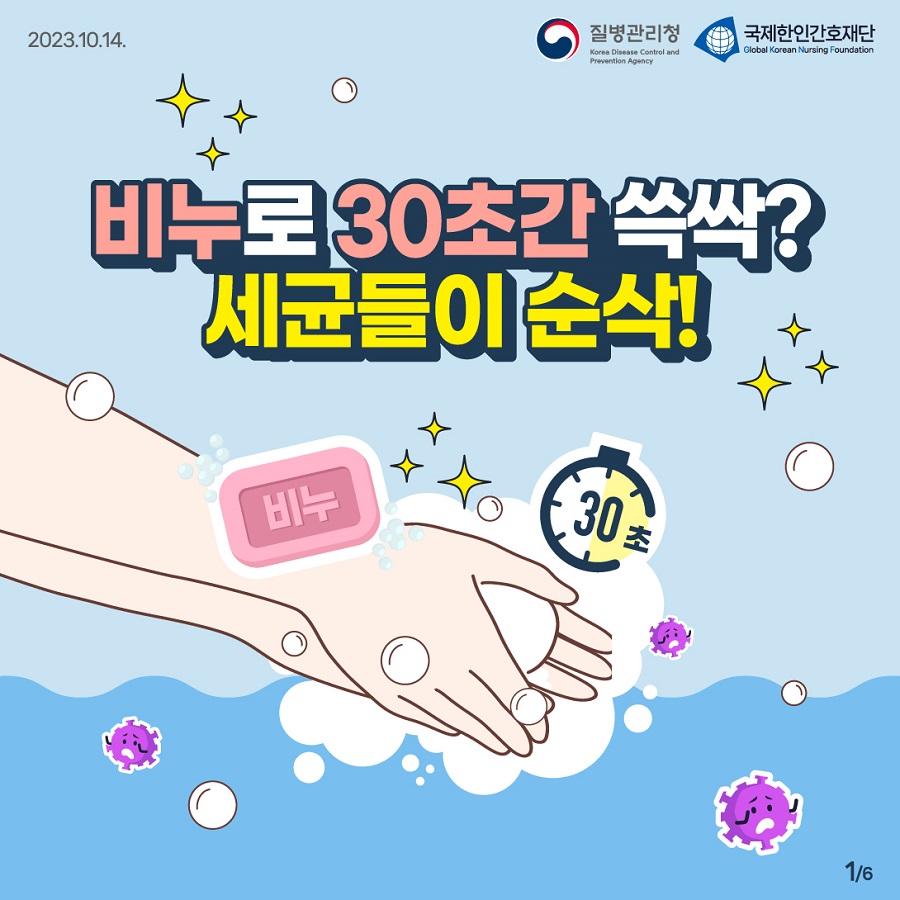 감염병 예방은 내 손으로(올바른 손씻기 방법) 이미지 1