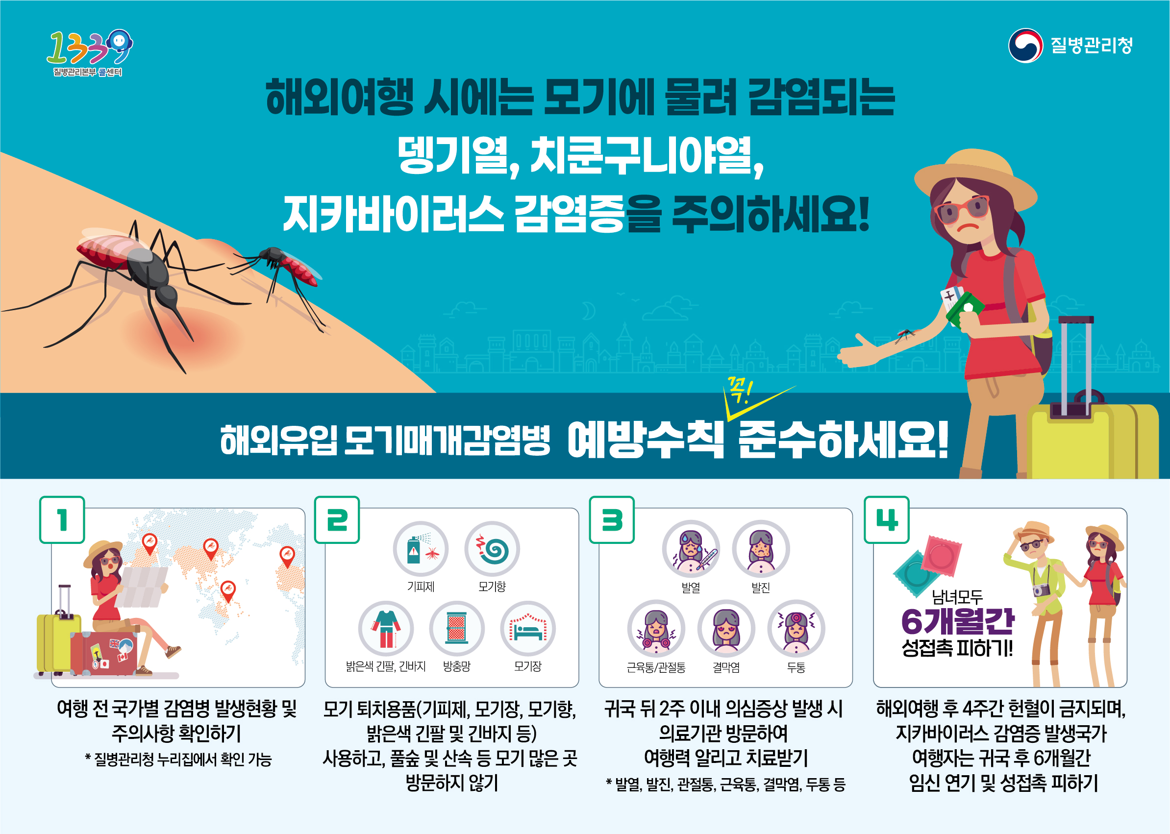 해외유입 모기매개감염병(뎅기열, 치쿤구니야열) 예방수칙! 이미지 1
