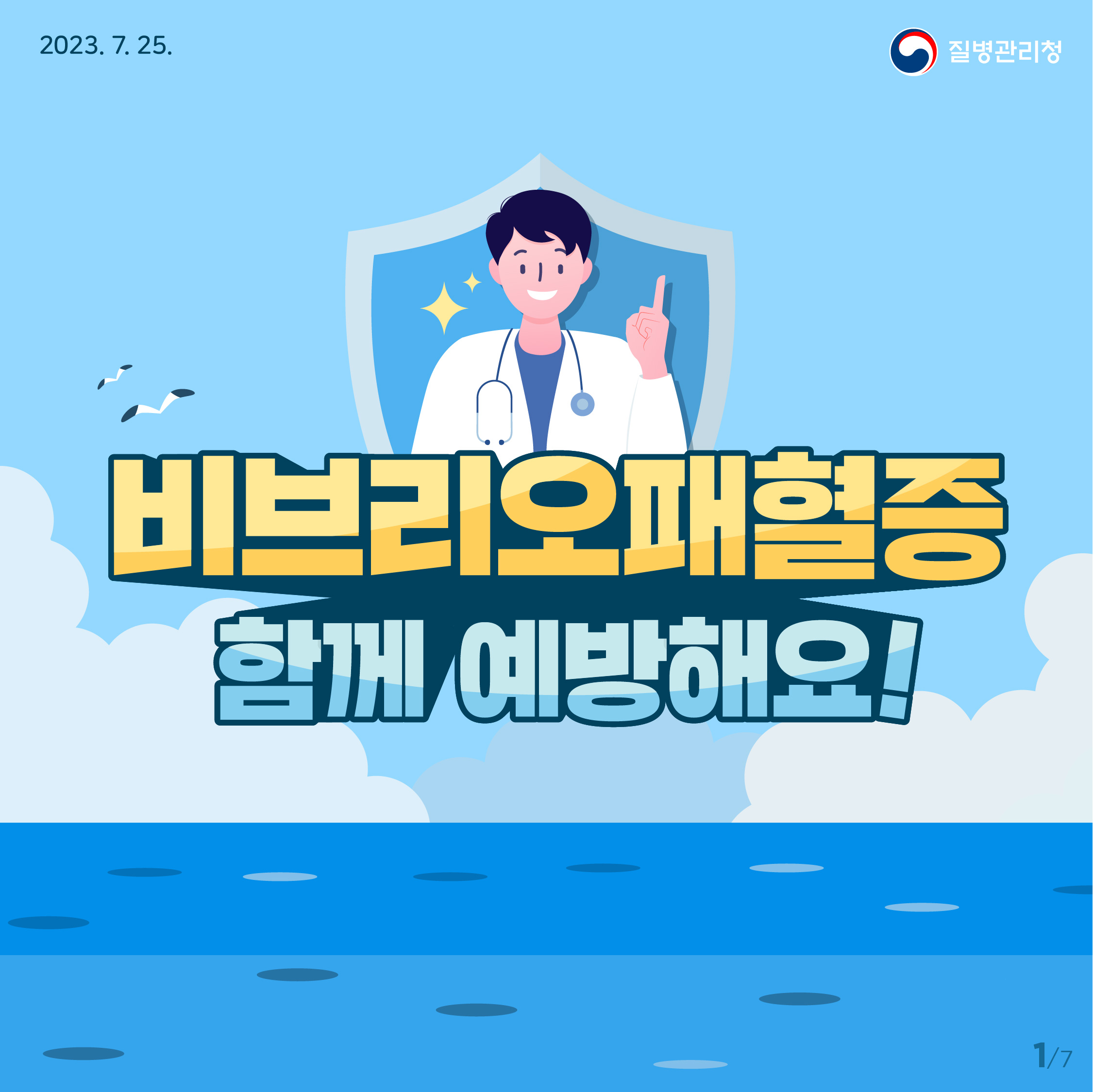 여름철 수인성·식품매개감염병 중 비브리오패혈증 예방수칙 이미지 1