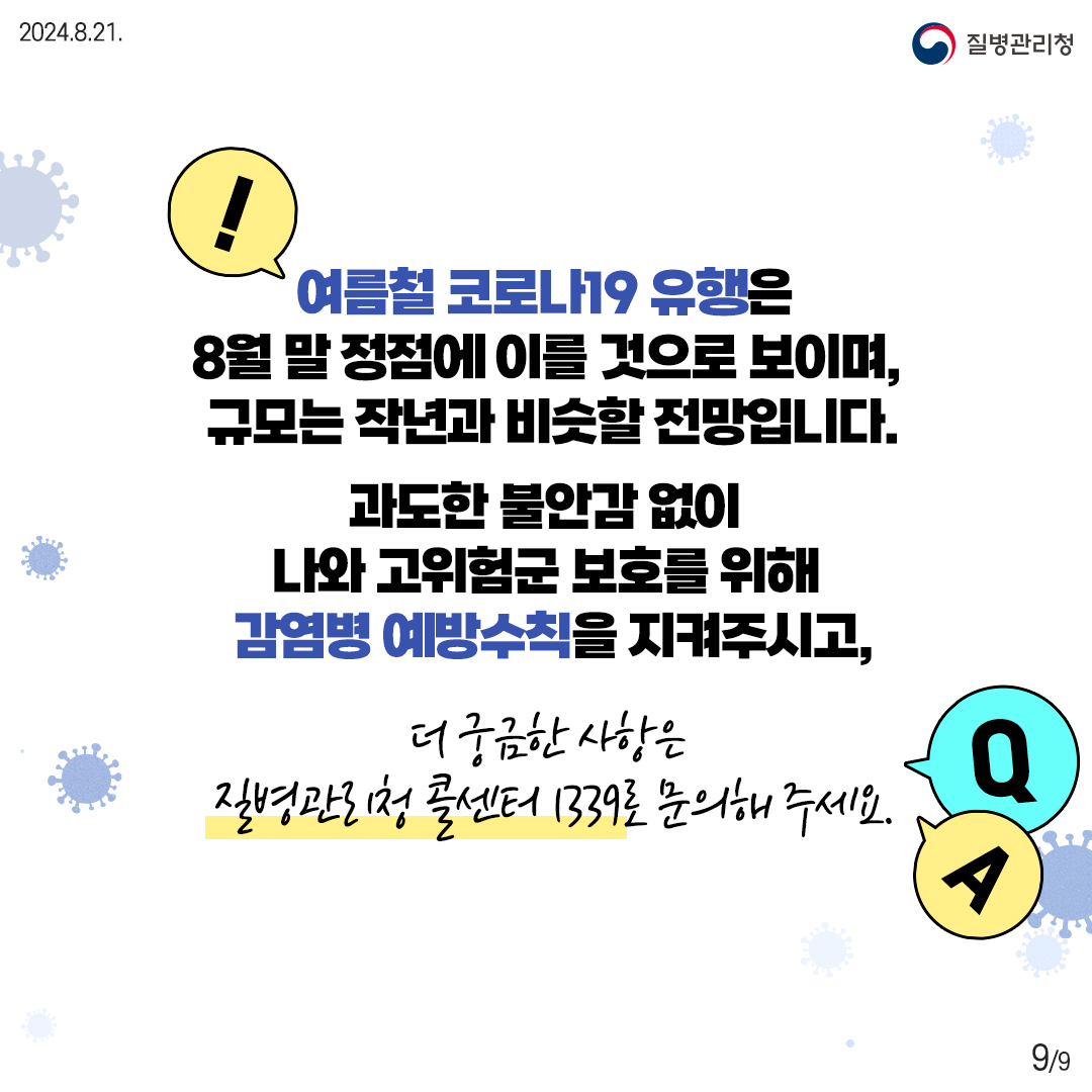 여름철 코로나19 유행 10문 10답 이미지 9