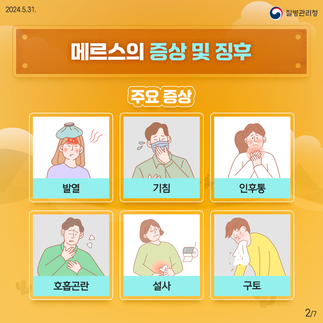 중동지역 여행자를 위한 메르스 예방수칙 이미지 2