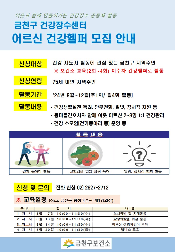 금천구 건강장수센터 어르신 건강헬퍼 모집 안내 이미지 1
