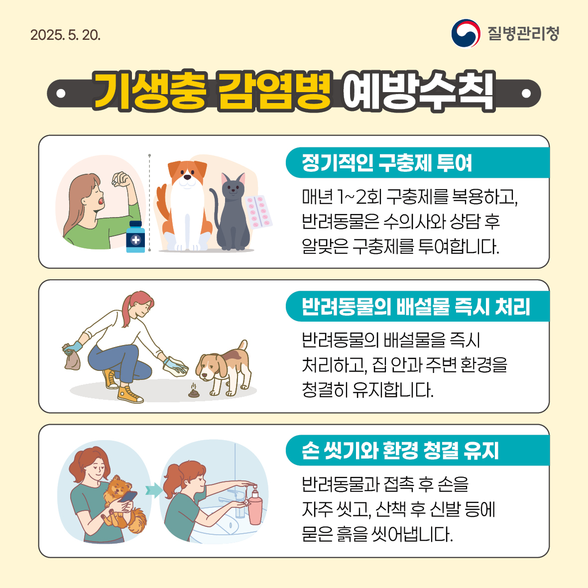 나와 반려동물 모두의 건강을 지키는 기생충 감염병 예방수칙! 이미지 6