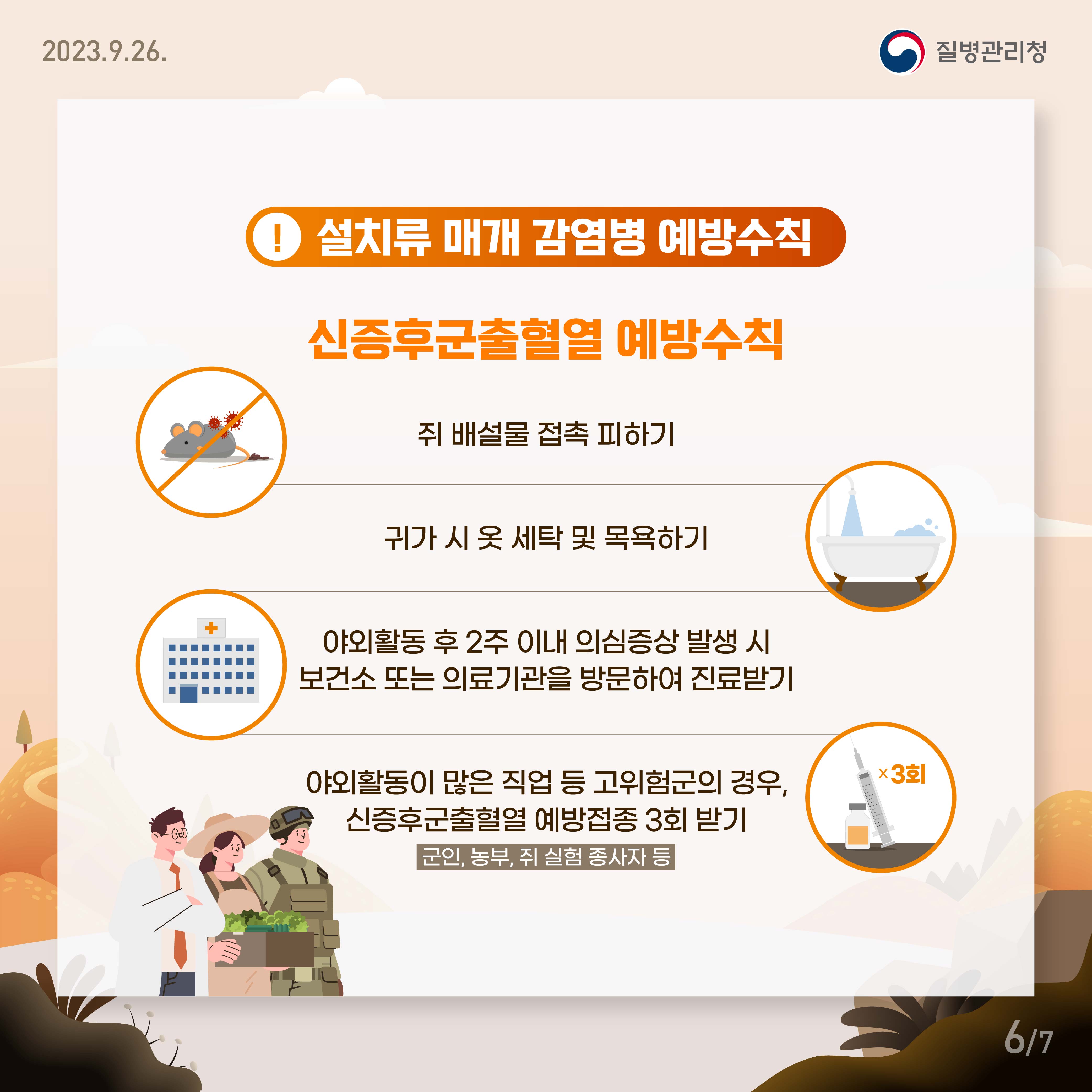 신증후군출혈열 예방 수칙 이미지 1