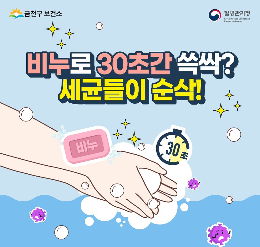 올바른 손씻기 (비누로 30초간 쓱싹? 세균들이 순삭!) 이미지 1