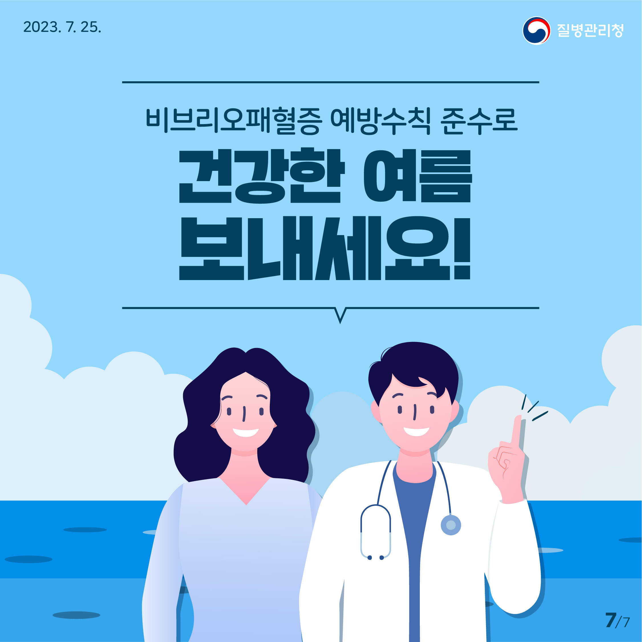 여름철 수인성·식품매개감염병 중 비브리오패혈증 예방수칙 이미지 7