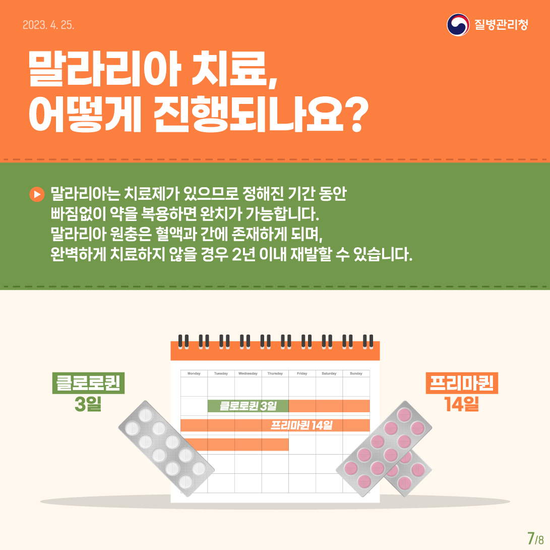 4월25일은 세계말라리아의 날 이미지 7