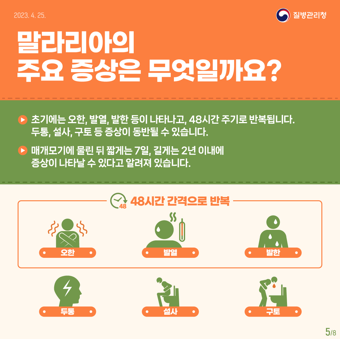4월25일은 세계말라리아의 날 이미지 5