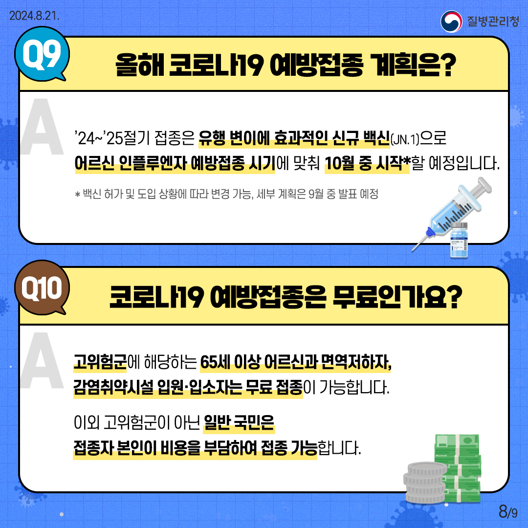 여름철 코로나19 유행 10문 10답 이미지 8