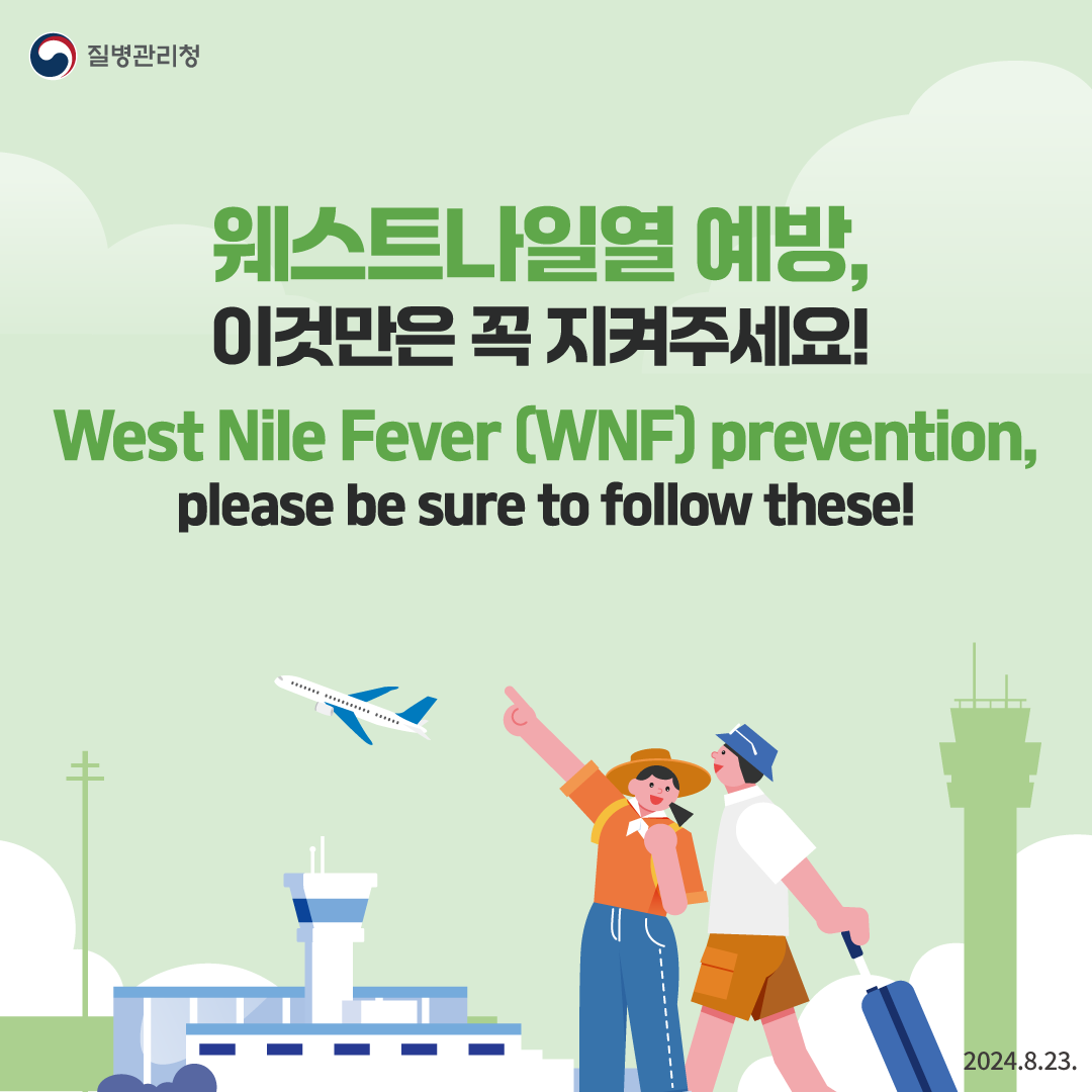 웨스트나일열 예방, 이것만은 꼭 지켜주세요! 이미지 1