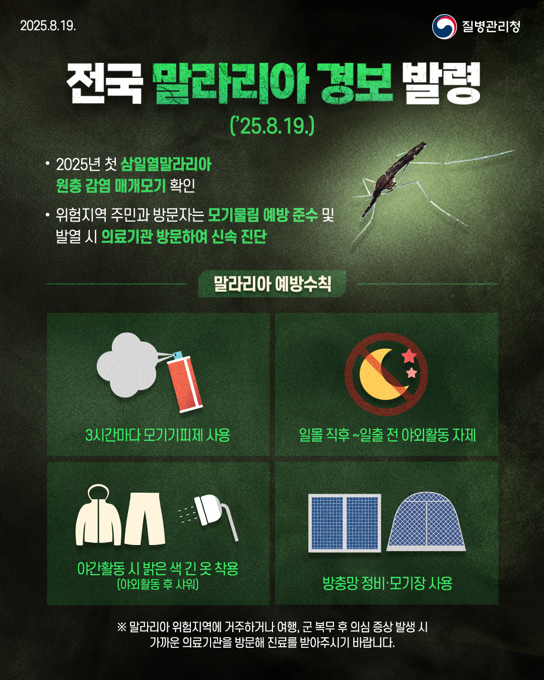 전국 말라리아 경보(8.19.) 발령 이미지 2