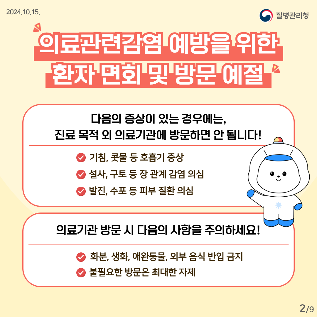 의료관련감염, 작은 실천이 예방의 시작입니다. 이미지 2