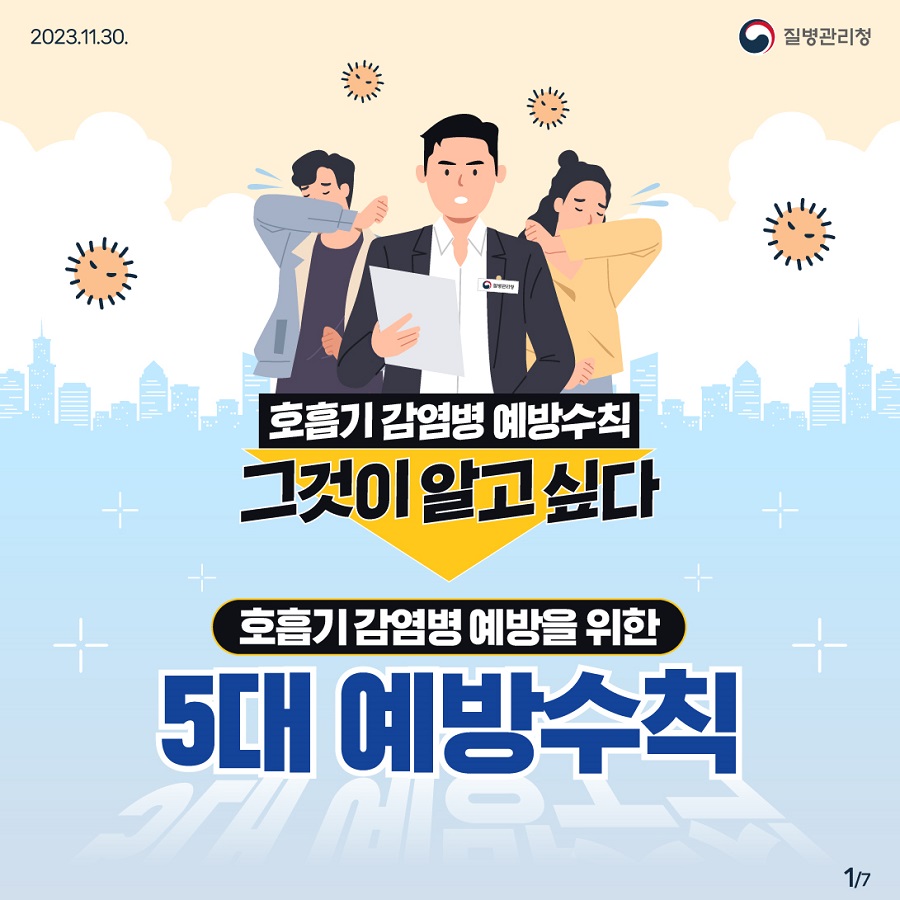 호흡기감염병 예방수칙 그것이 알고싶다 이미지 1