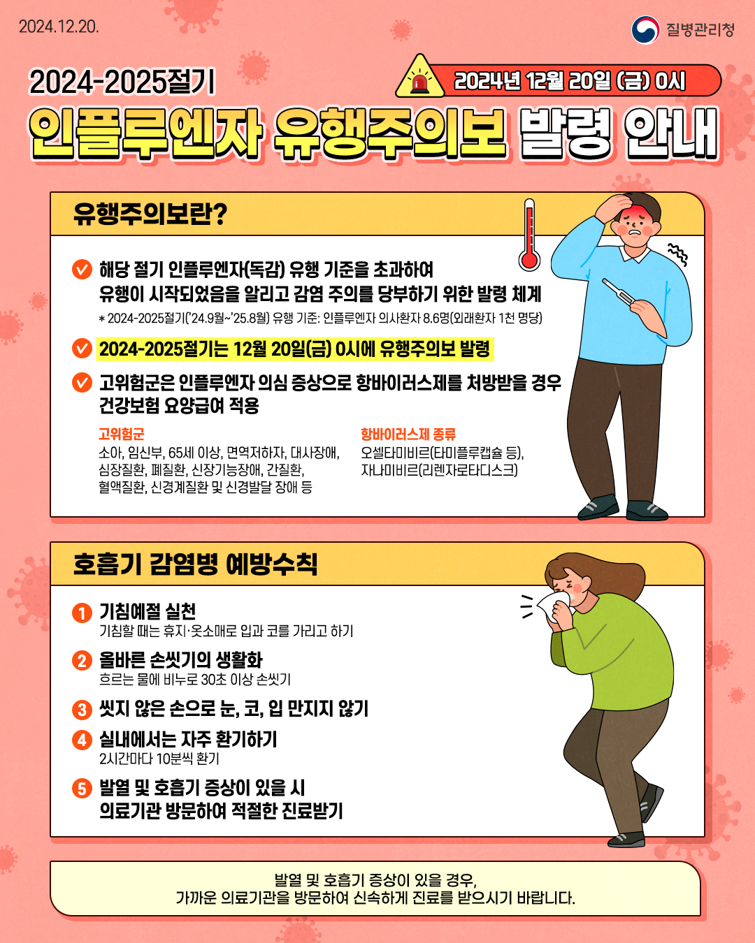 인플루엔자 유행주의보 발령 안내 이미지 1