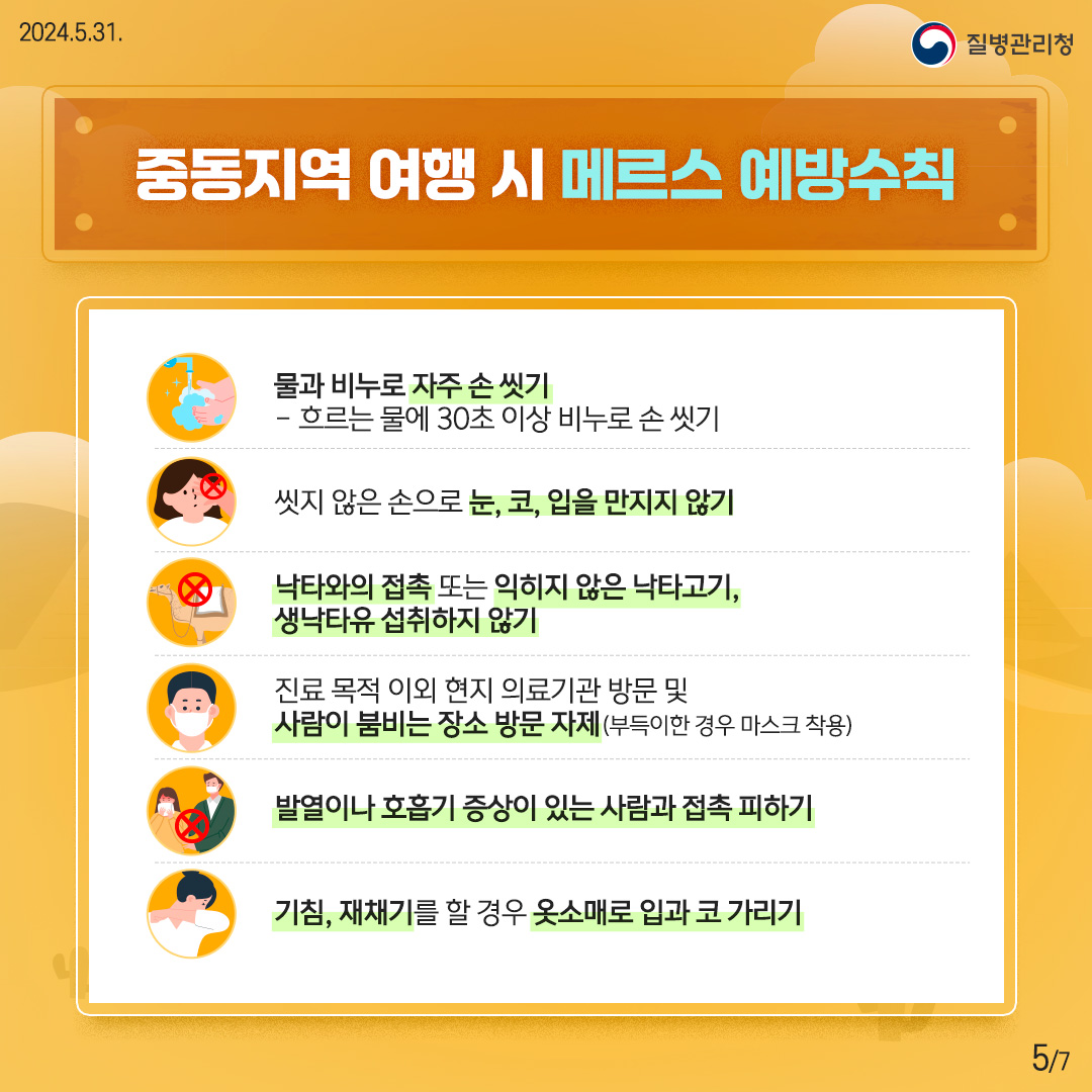중동지역 여행자를 위한 메르스 예방수칙 이미지 5