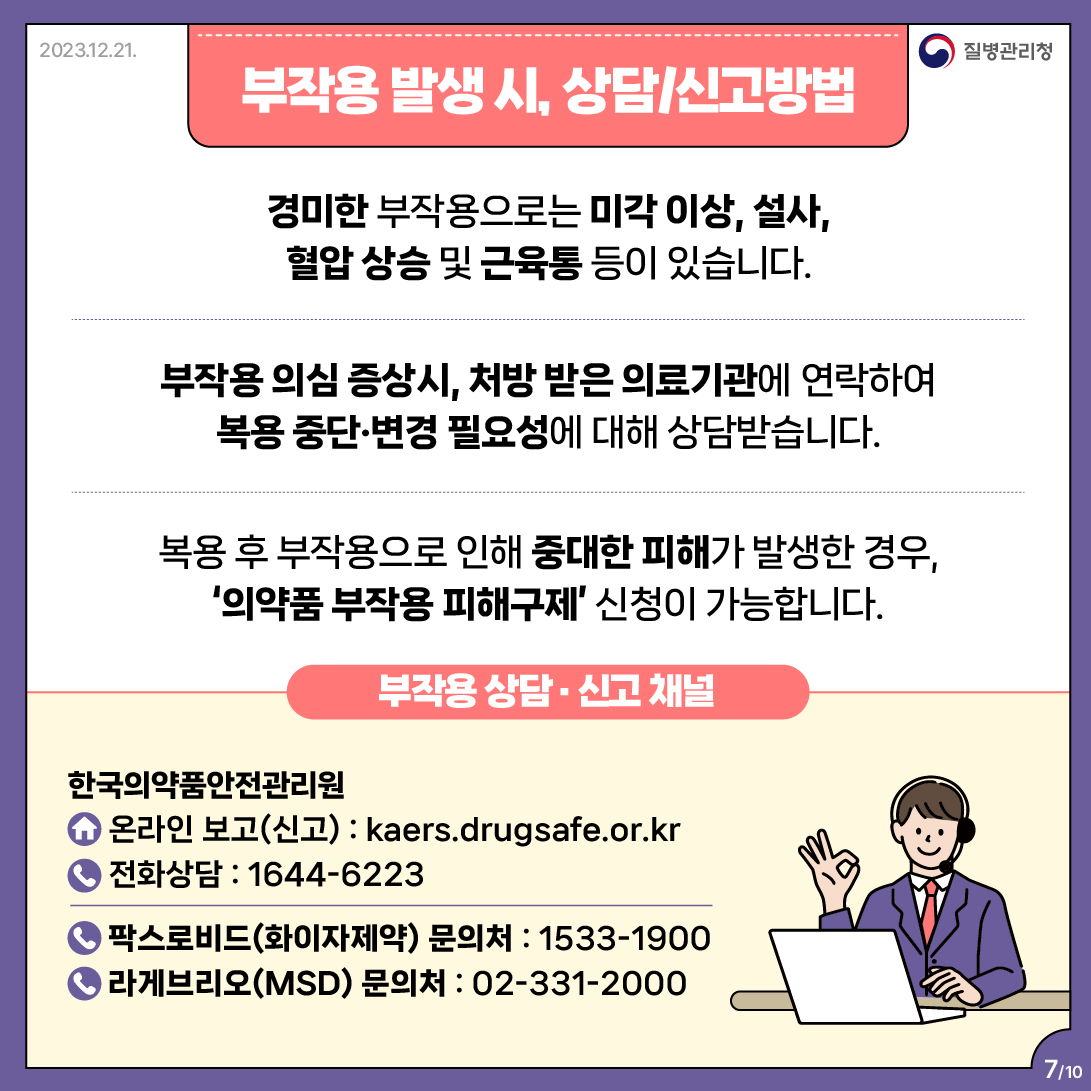 코로나19 먹는치료제 복용방법 및 유의사항 등 안내 이미지 7