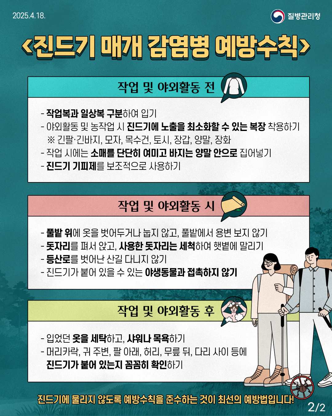진드기 매개 감염병 예방수칙! 이미지 2