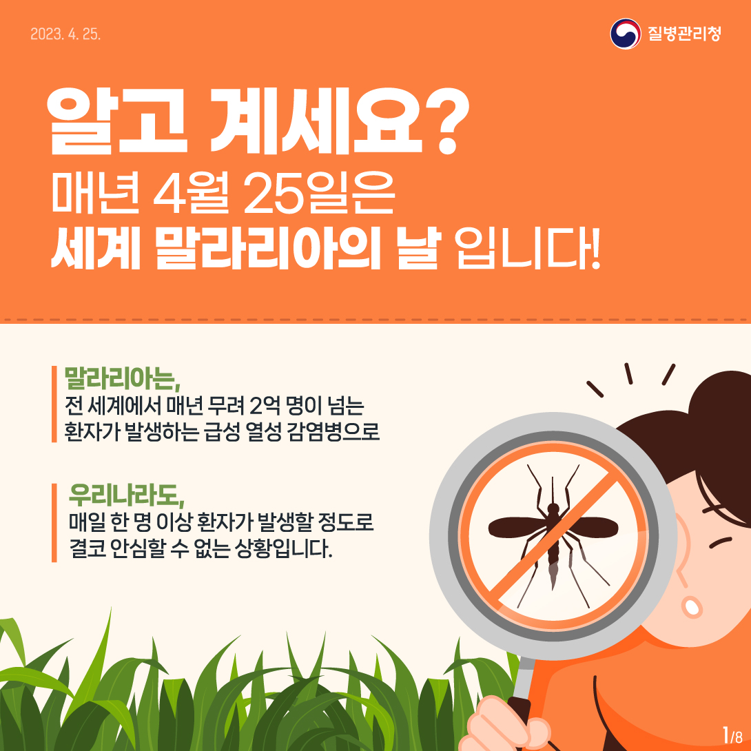 4월25일은 세계말라리아의 날 이미지 1