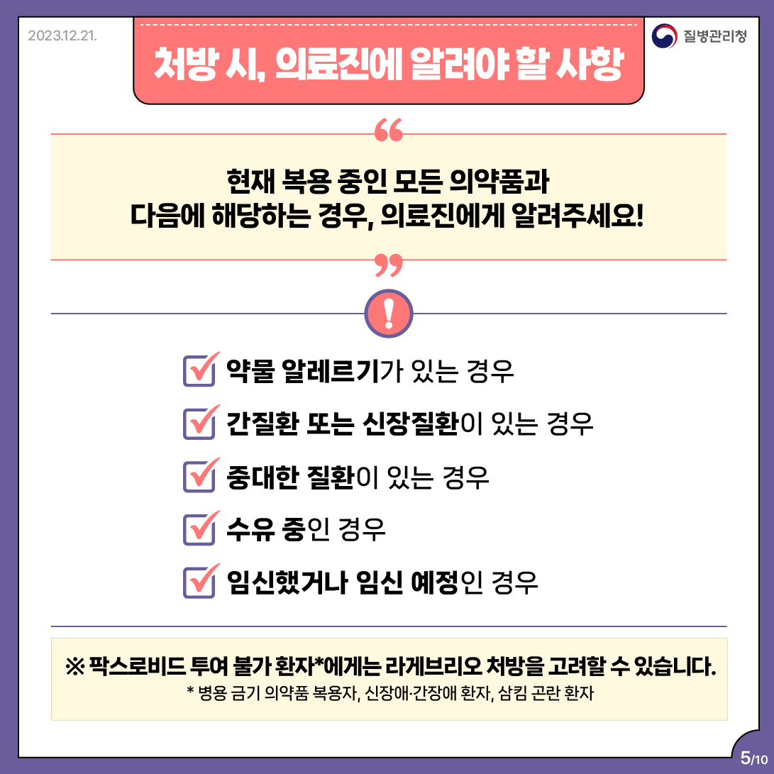 코로나19 먹는치료제 복용방법 및 유의사항 등 안내 이미지 5