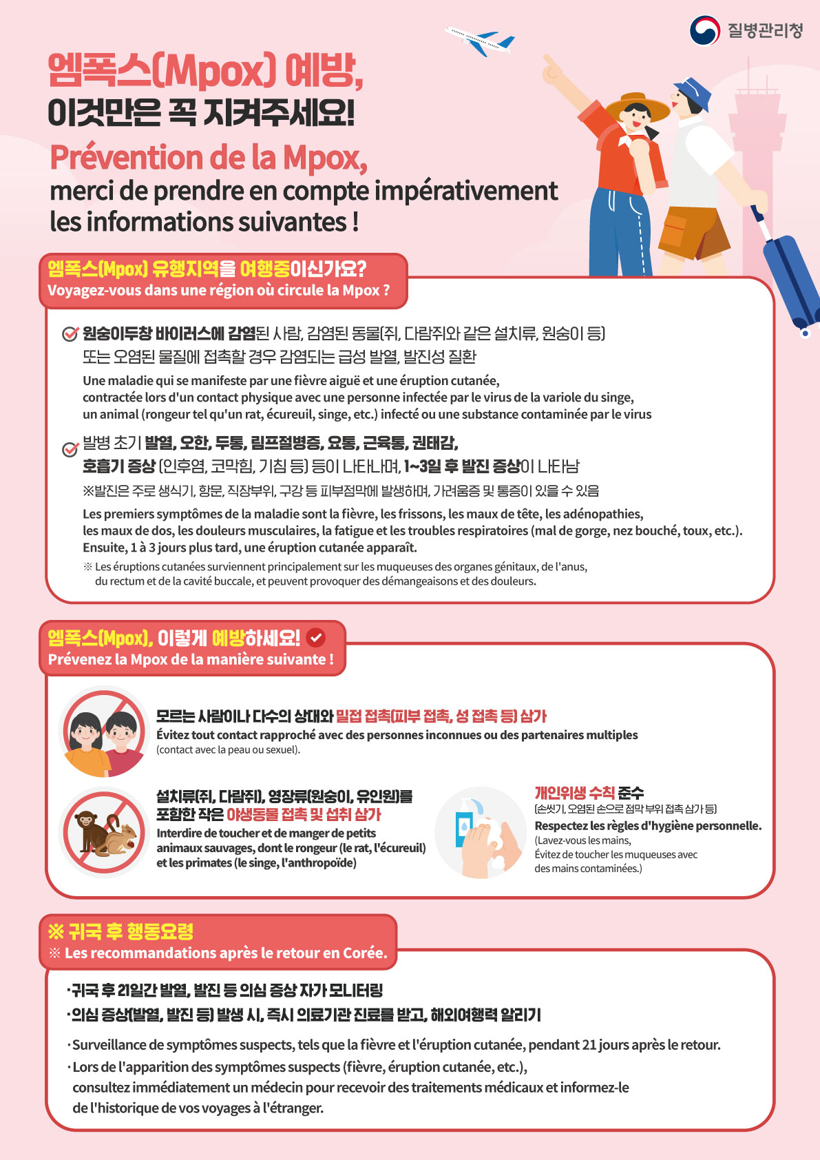 엠폭스 예방수칙 안내(다국어 포함) 이미지 1