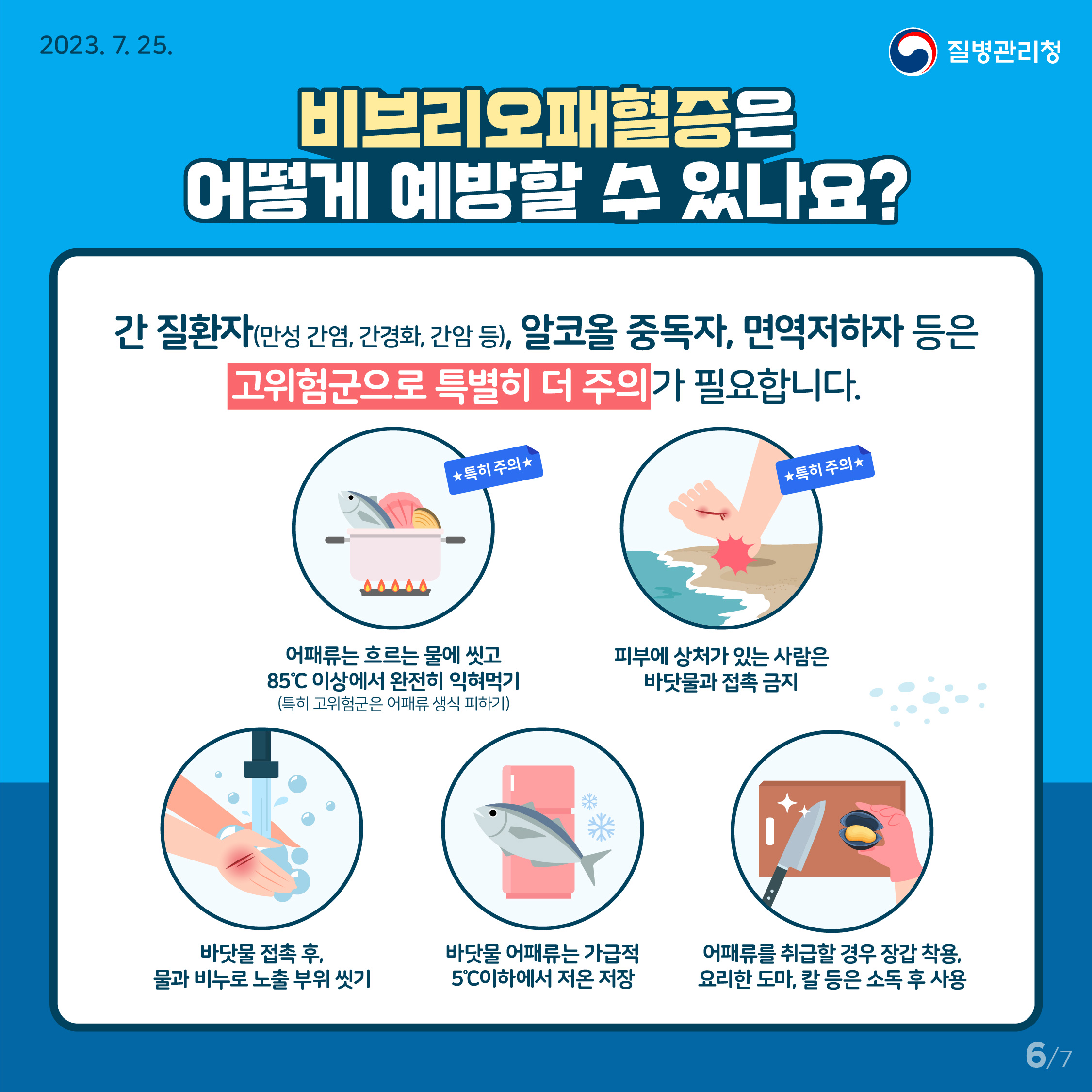 여름철 수인성·식품매개감염병 중 비브리오패혈증 예방수칙 이미지 6
