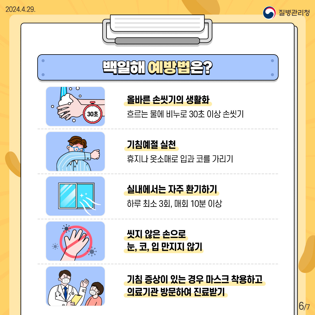 백일해 예방수칙 이미지 6