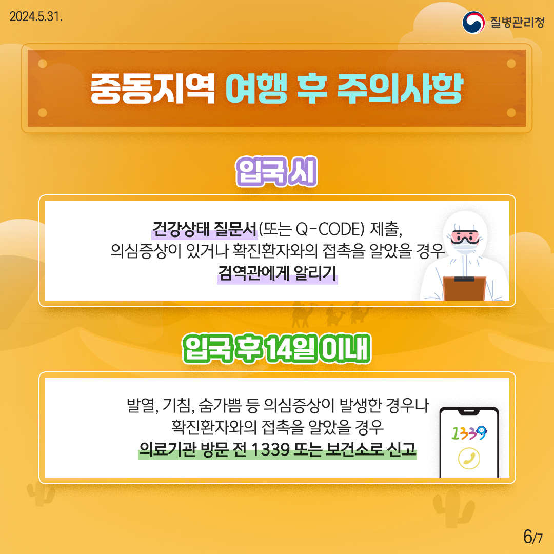 중동지역 여행자를 위한 메르스 예방수칙 이미지 6