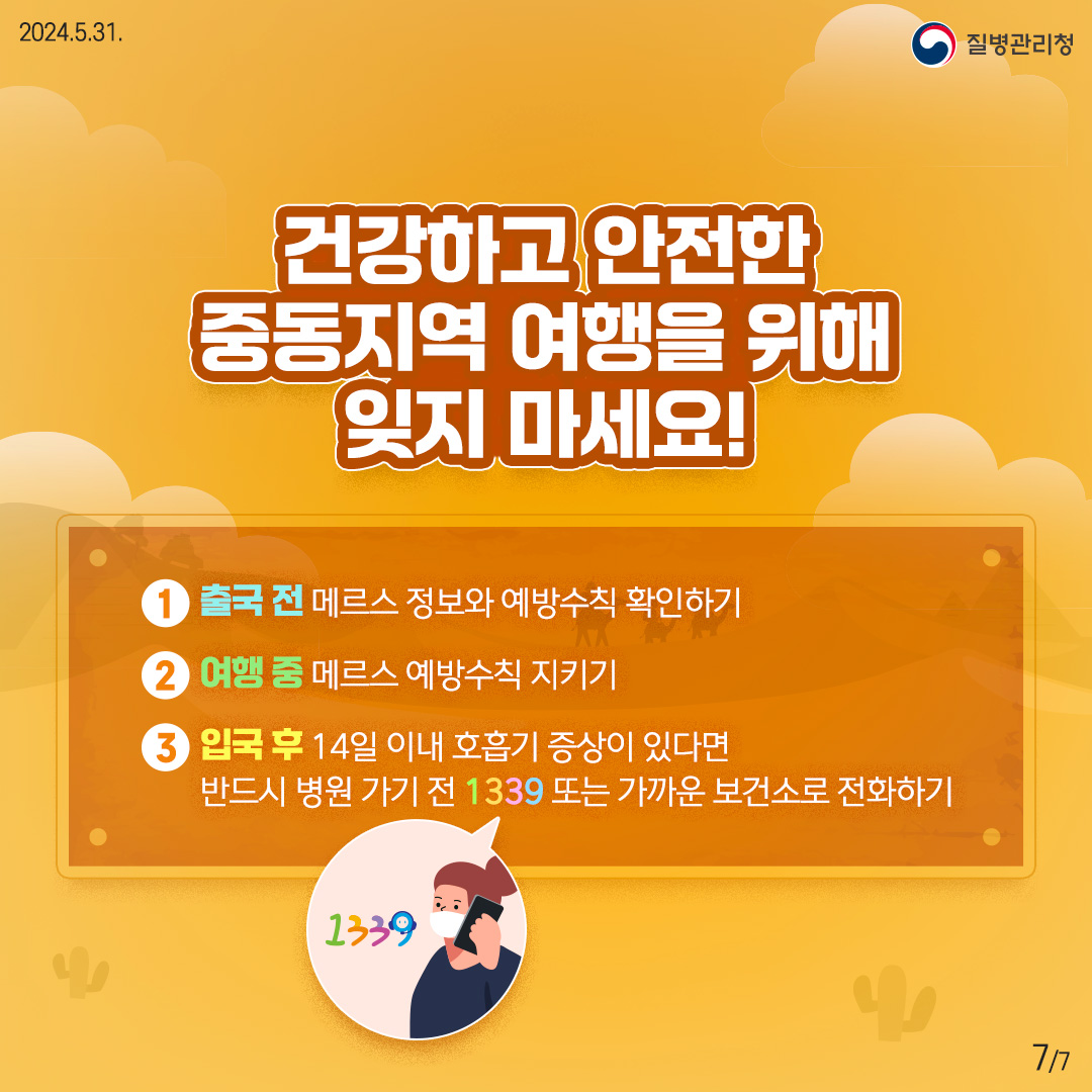 중동지역 여행자를 위한 메르스 예방수칙 이미지 7