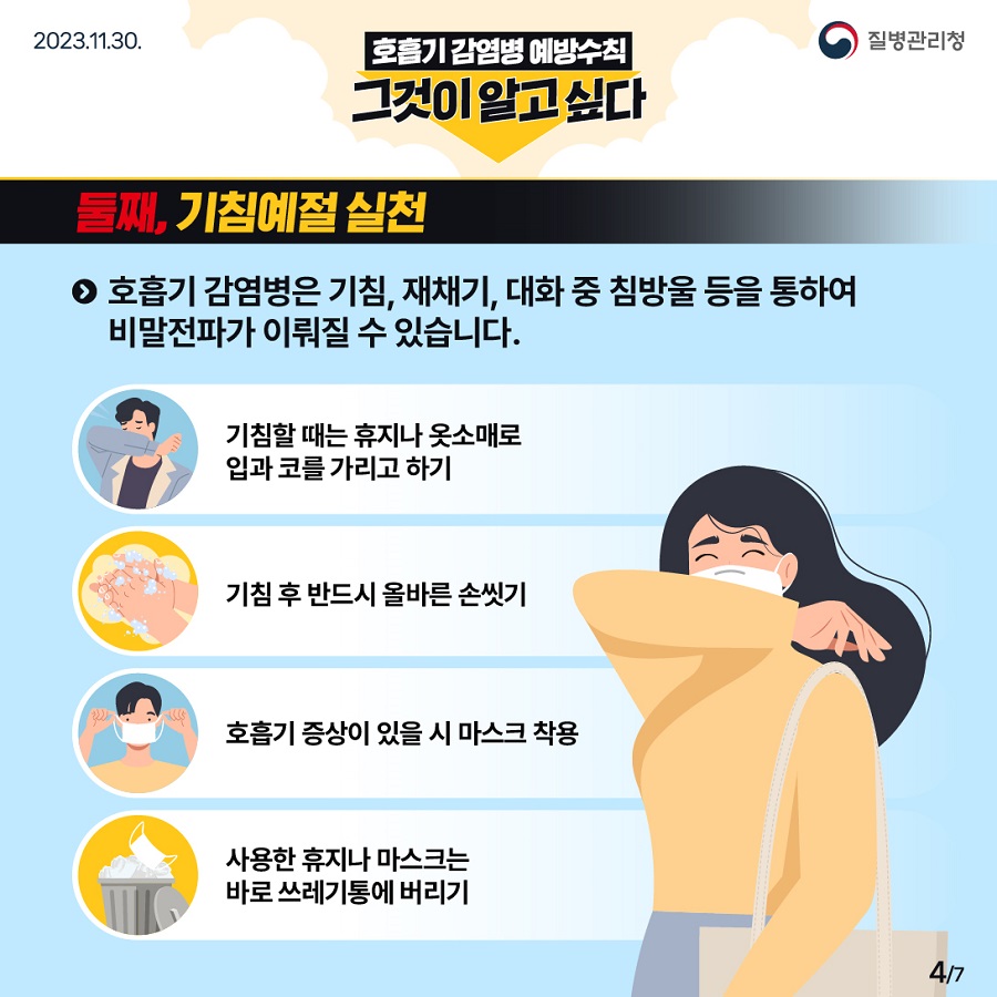 호흡기감염병 예방수칙 그것이 알고싶다 이미지 4