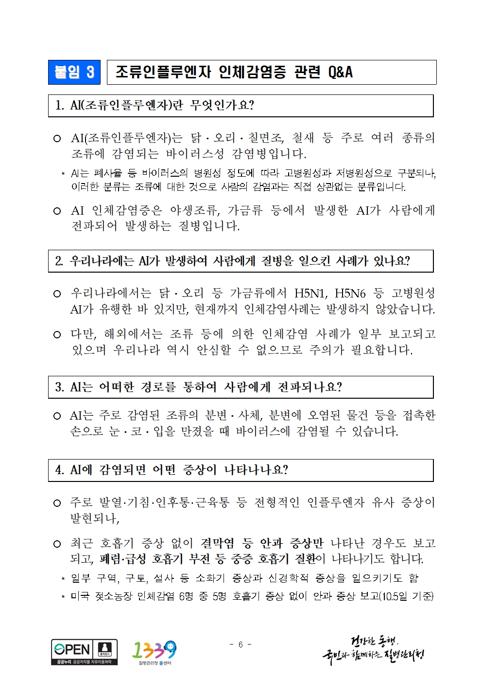 조류인플루엔자 인체감염증 관련 Q&A 이미지 1