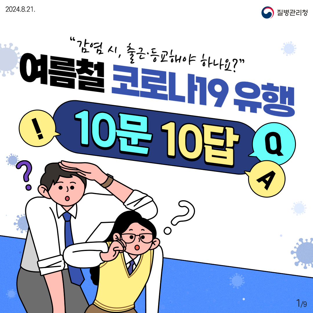 여름철 코로나19 유행 10문 10답 이미지 1
