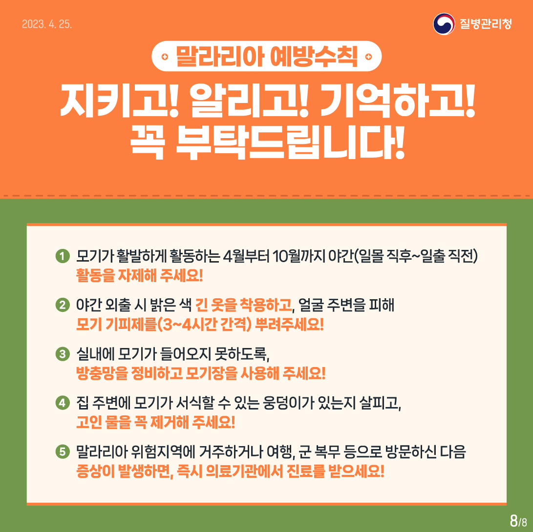 4월25일은 세계말라리아의 날 이미지 8