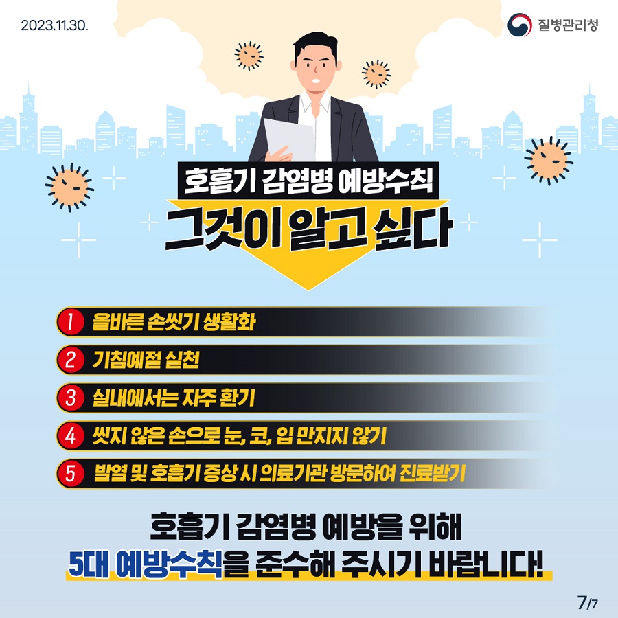 호흡기감염병 예방수칙 그것이 알고싶다 이미지 7