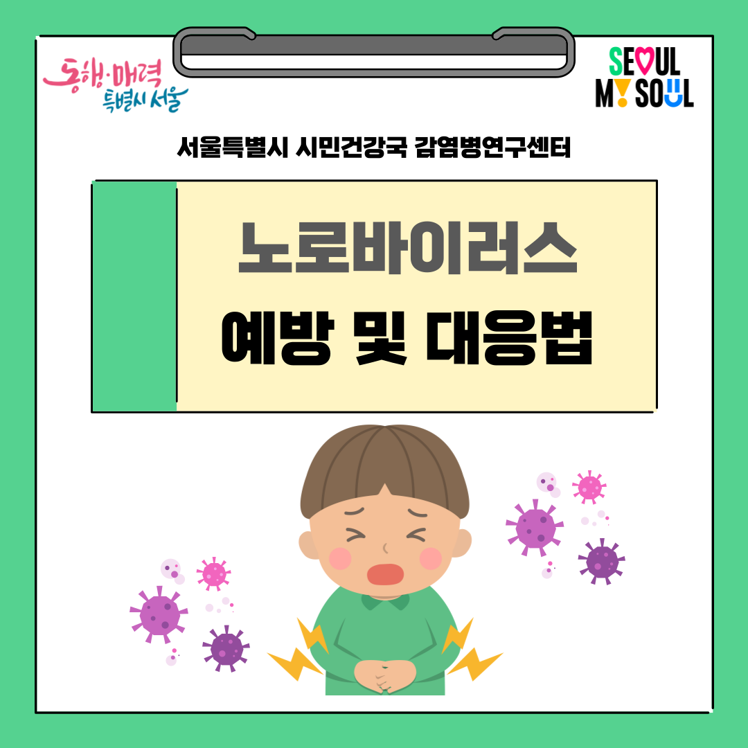 노로바이러스 함께 예방해요! 이미지 2